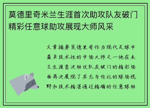 莫德里奇米兰生涯首次助攻队友破门精彩任意球助攻展现大师风采