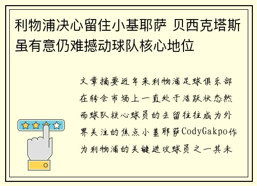 利物浦决心留住小基耶萨 贝西克塔斯虽有意仍难撼动球队核心地位