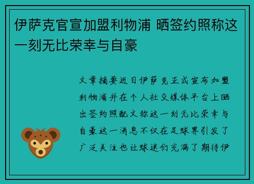 伊萨克官宣加盟利物浦 晒签约照称这一刻无比荣幸与自豪