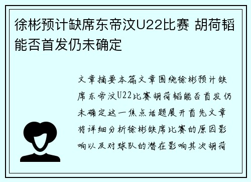 徐彬预计缺席东帝汶U22比赛 胡荷韬能否首发仍未确定