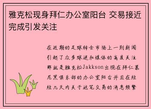 雅克松现身拜仁办公室阳台 交易接近完成引发关注