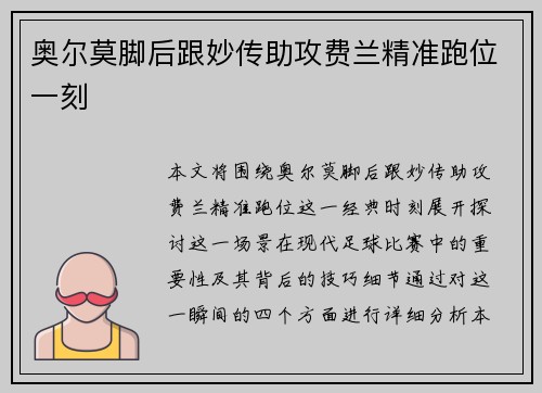 奥尔莫脚后跟妙传助攻费兰精准跑位一刻