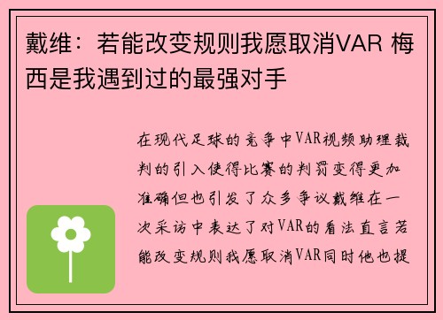 戴维：若能改变规则我愿取消VAR 梅西是我遇到过的最强对手
