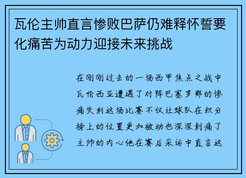 瓦伦主帅直言惨败巴萨仍难释怀誓要化痛苦为动力迎接未来挑战