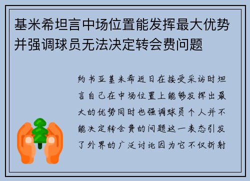 基米希坦言中场位置能发挥最大优势并强调球员无法决定转会费问题