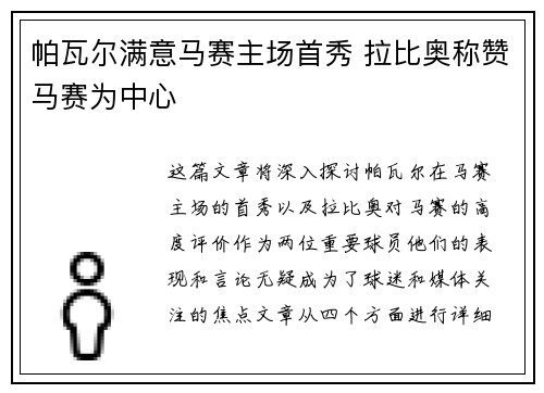 帕瓦尔满意马赛主场首秀 拉比奥称赞马赛为中心