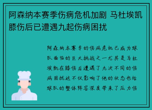 阿森纳本赛季伤病危机加剧 马杜埃凯膝伤后已遭遇九起伤病困扰