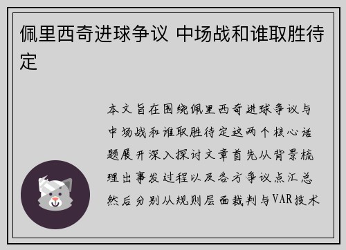 佩里西奇进球争议 中场战和谁取胜待定