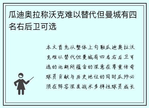 瓜迪奥拉称沃克难以替代但曼城有四名右后卫可选