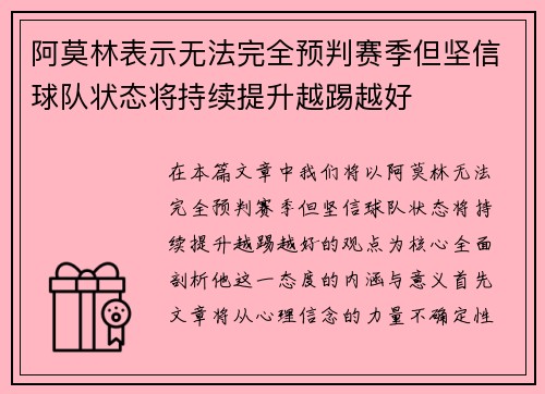 阿莫林表示无法完全预判赛季但坚信球队状态将持续提升越踢越好