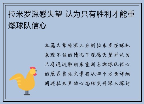 拉米罗深感失望 认为只有胜利才能重燃球队信心