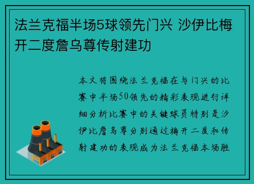 法兰克福半场5球领先门兴 沙伊比梅开二度詹乌尊传射建功