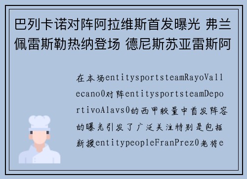 巴列卡诺对阵阿拉维斯首发曝光 弗兰佩雷斯勒热纳登场 德尼斯苏亚雷斯阿莱尼亚亮相