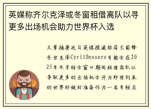 英媒称齐尔克泽或冬窗租借离队以寻更多出场机会助力世界杯入选