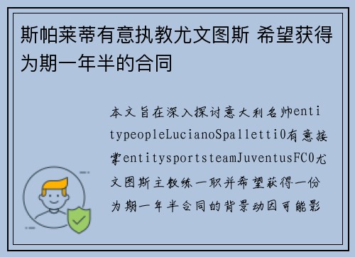 斯帕莱蒂有意执教尤文图斯 希望获得为期一年半的合同