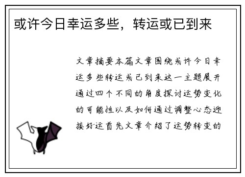 或许今日幸运多些，转运或已到来