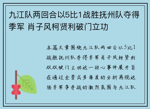 九江队两回合以5比1战胜抚州队夺得季军 肖子风柯贤利破门立功