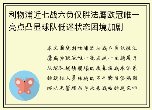 利物浦近七战六负仅胜法鹰欧冠唯一亮点凸显球队低迷状态困境加剧