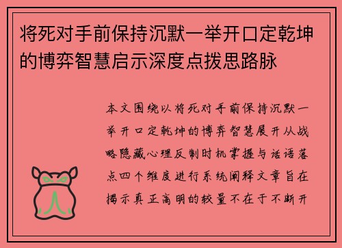 将死对手前保持沉默一举开口定乾坤的博弈智慧启示深度点拨思路脉