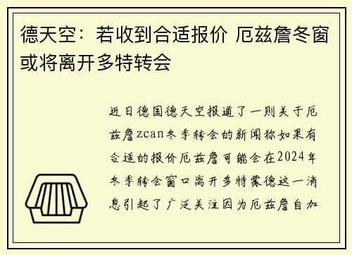 德天空：若收到合适报价 厄兹詹冬窗或将离开多特转会