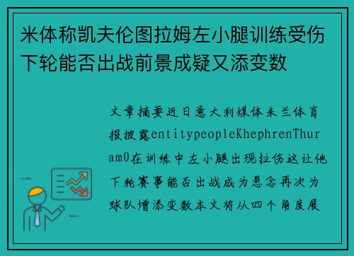 米体称凯夫伦图拉姆左小腿训练受伤下轮能否出战前景成疑又添变数