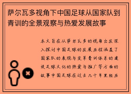 萨尔瓦多视角下中国足球从国家队到青训的全景观察与热爱发展故事