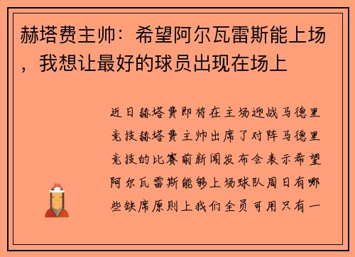 赫塔费主帅：希望阿尔瓦雷斯能上场，我想让最好的球员出现在场上