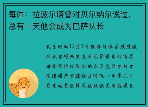 每体：拉波尔塔曾对贝尔纳尔说过，总有一天他会成为巴萨队长