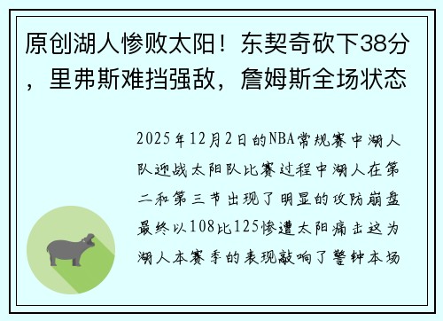 原创湖人惨败太阳！东契奇砍下38分，里弗斯难挡强敌，詹姆斯全场状态低迷