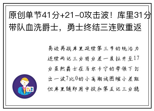 原创单节41分+21-0攻击波！库里31分带队血洗爵士，勇士终结三连败重返西部前八