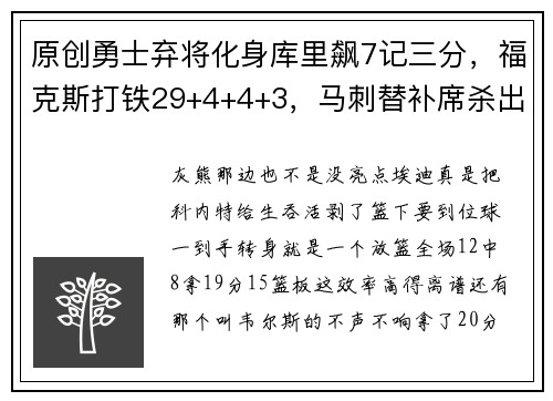 原创勇士弃将化身库里飙7记三分，福克斯打铁29+4+4+3，马刺替补席杀出三大奇兵
