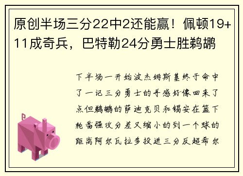 原创半场三分22中2还能赢！佩顿19+11成奇兵，巴特勒24分勇士胜鹈鹕