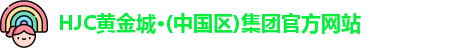 hjc黄金城集团